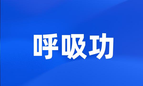 呼吸功