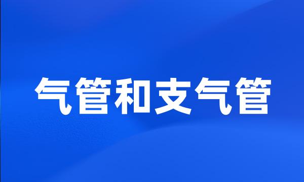 气管和支气管