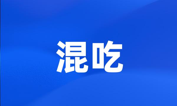 混吃