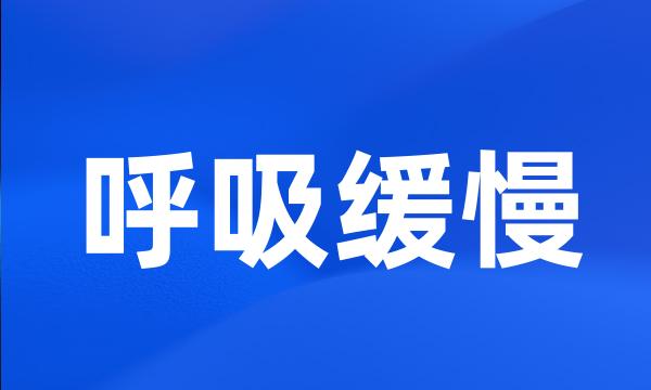 呼吸缓慢