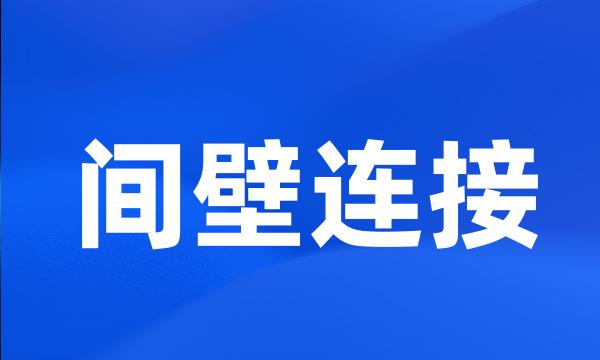 间壁连接