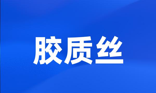 胶质丝