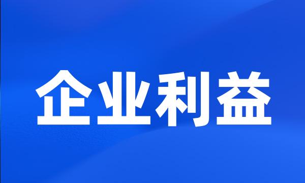 企业利益