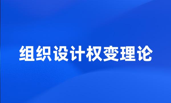 组织设计权变理论