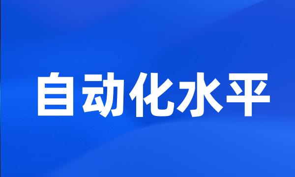 自动化水平