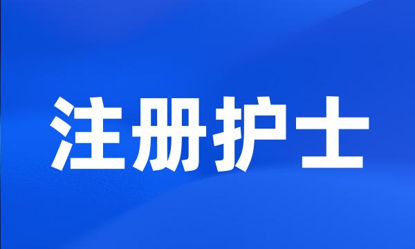 注册护士