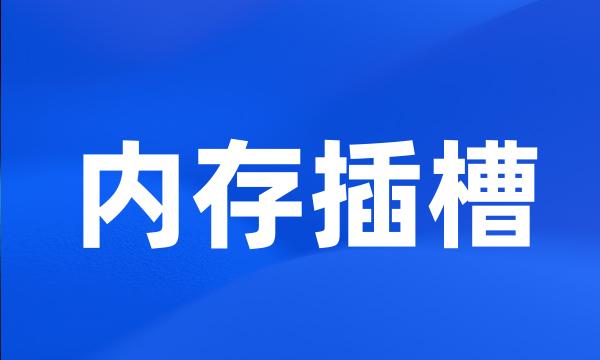 内存插槽