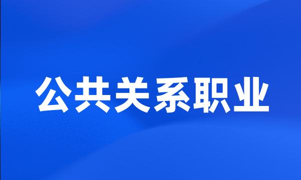 公共关系职业