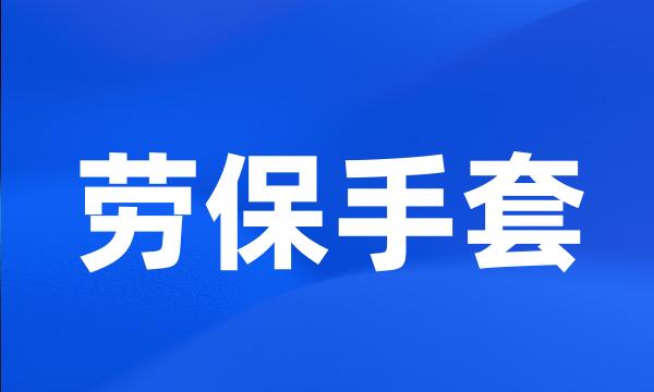 劳保手套