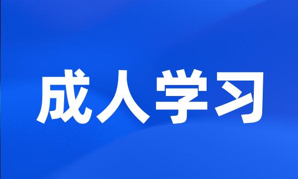 成人学习