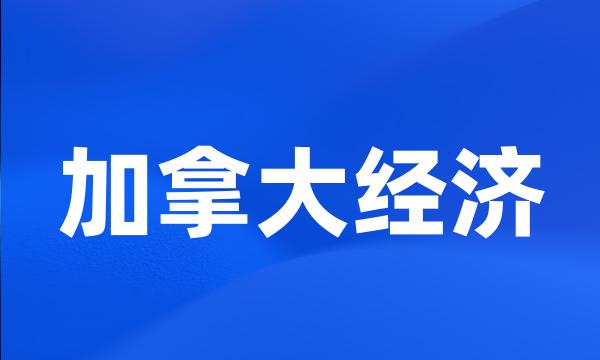 加拿大经济