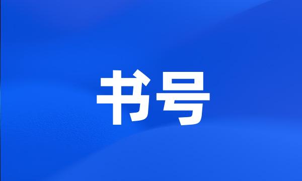 书号