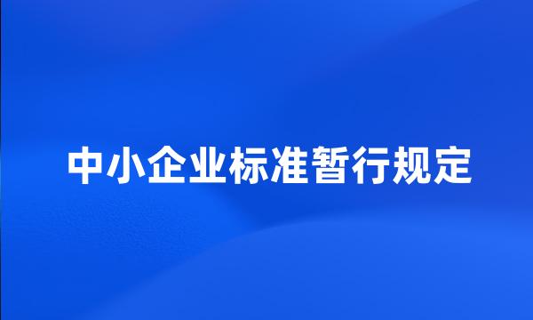 中小企业标准暂行规定