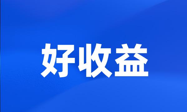 好收益