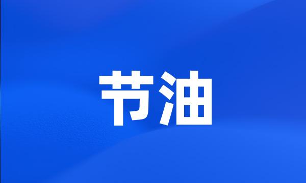 节油