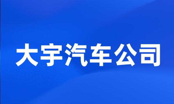 大宇汽车公司