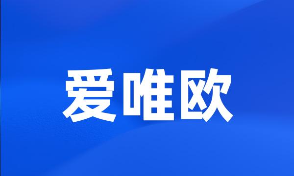 爱唯欧