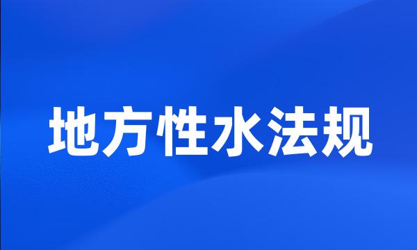 地方性水法规