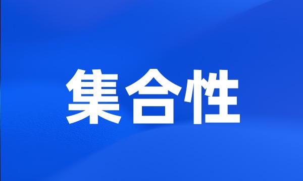 集合性