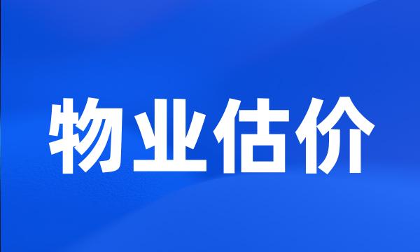 物业估价