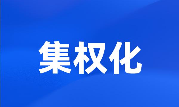 集权化