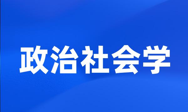 政治社会学