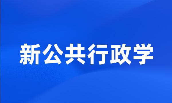 新公共行政学