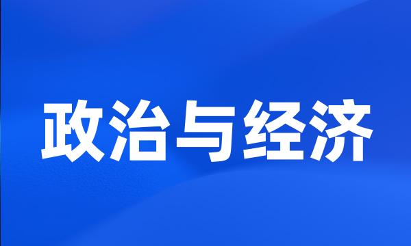 政治与经济