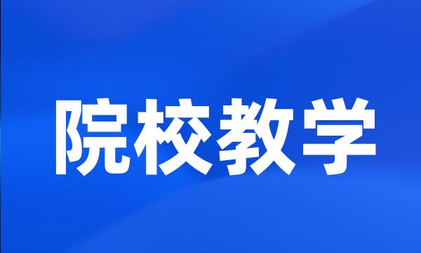 院校教学