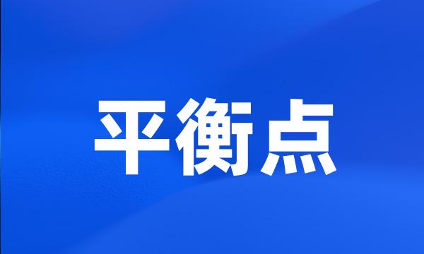 平衡点