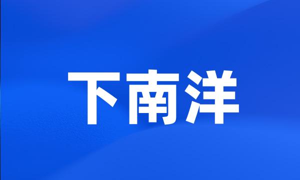 下南洋