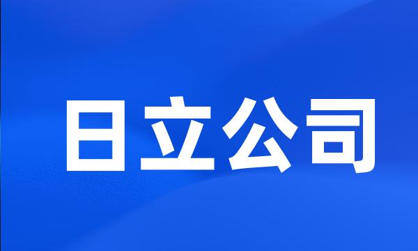 日立公司