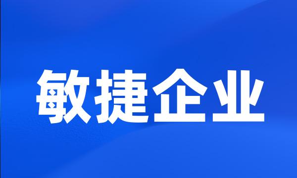 敏捷企业