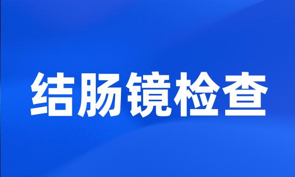 结肠镜检查