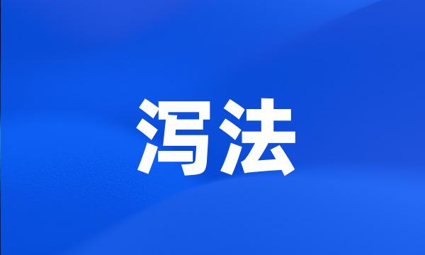 泻法