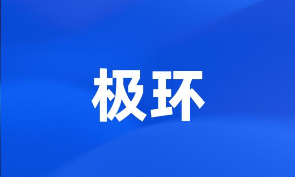 极环