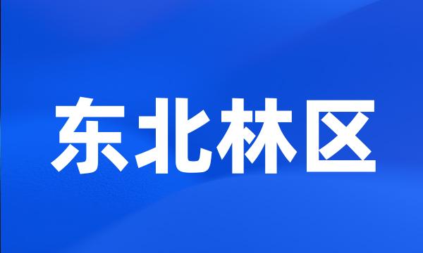 东北林区