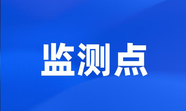 监测点