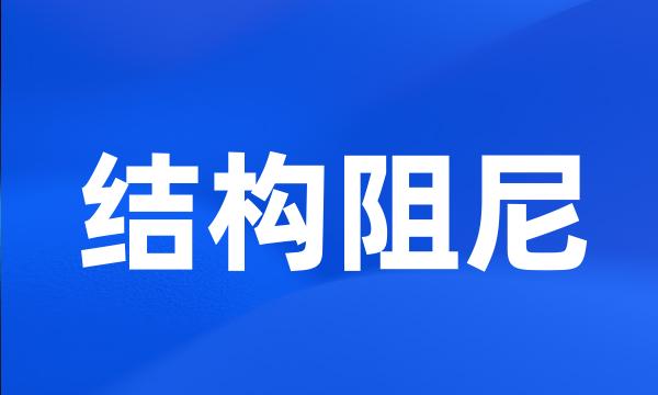 结构阻尼