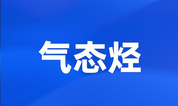 气态烃