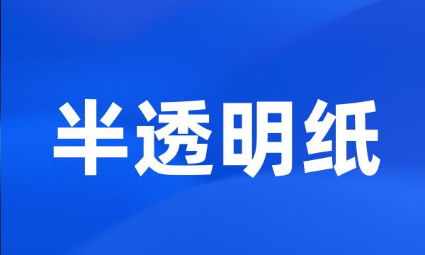 半透明纸