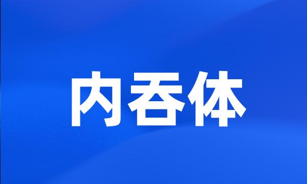 内吞体