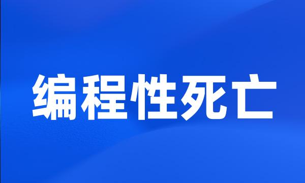 编程性死亡