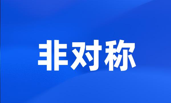 非对称