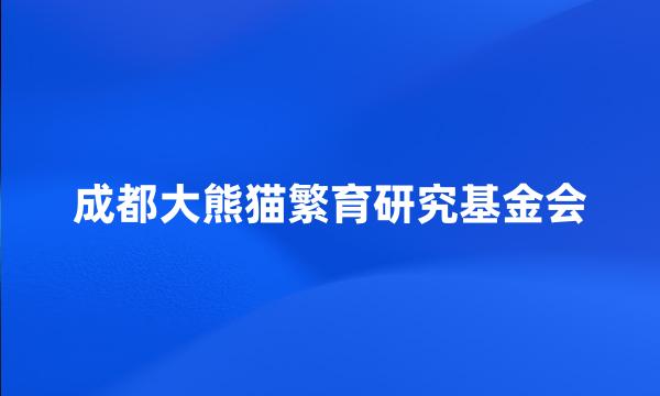 成都大熊猫繁育研究基金会