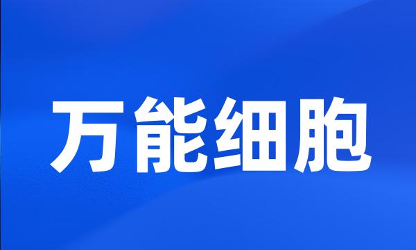 万能细胞