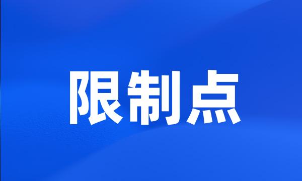 限制点