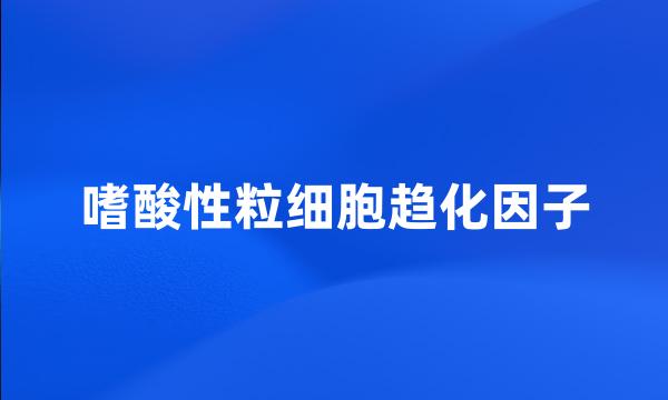 嗜酸性粒细胞趋化因子