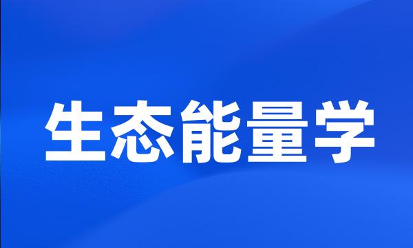 生态能量学