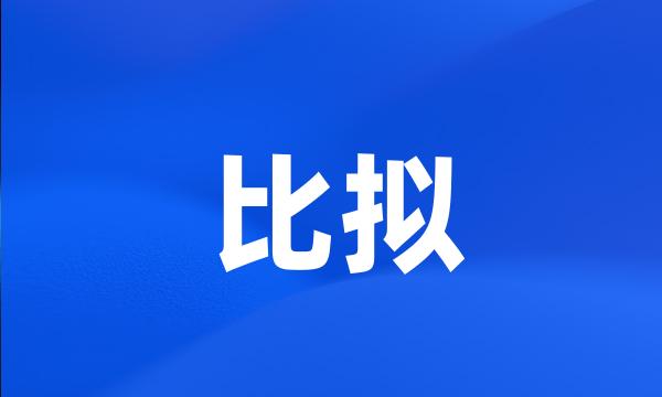 比拟